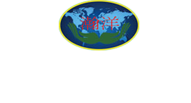 青州市瀚洋生態農業科技發展有限公司